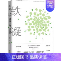 [正版] 大家系列作品 相信生活相信爱 铁凝 著 中国文学文集 中国现当代随笔 名家作品 青少年课外阅读书籍 山东文艺