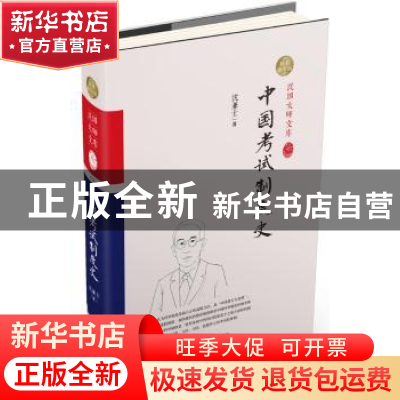 正版 中国考试制度史:精装索引版 沈兼士著 中国和平出版社 97875
