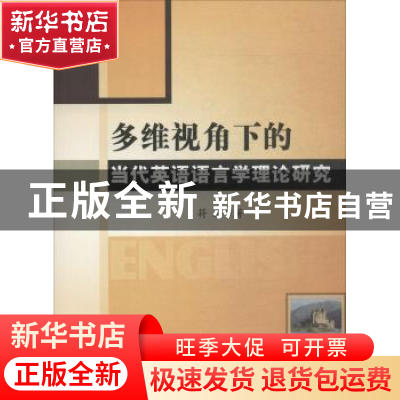 正版 多维视角下的当代英语语言学理论研究 符蕊 著 水利水电出版