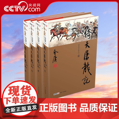[央视网]倚天屠龙记 全4册 新修珍藏本2022版LS