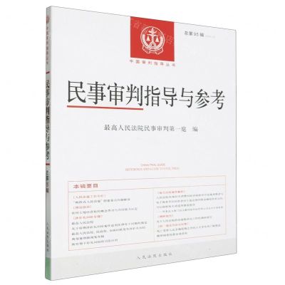[N]民事审判指导与参考(2023.3总第95辑)/中国审判指导丛书-9787510940767