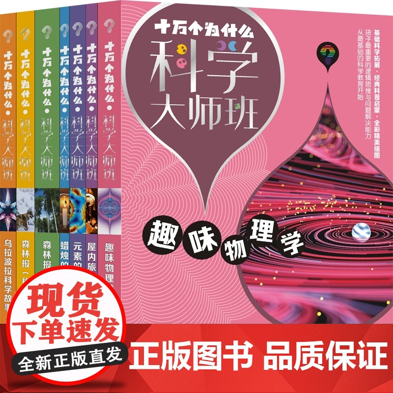 十万个为什么·科学大师班·森林报 乌拉波拉科学故事 屋内旅行记 蜡烛的故事 元素的故事 趣味物理学 套装共6册