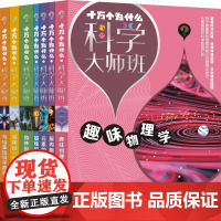 十万个为什么·科学大师班·森林报 乌拉波拉科学故事 屋内旅行记 蜡烛的故事 元素的故事 趣味物理学 套装共6册