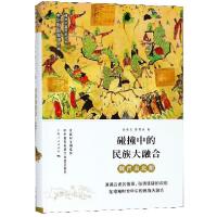 正版新书]碰撞中的民族大融合(魏晋南北朝)(精)/细讲中国历史丛