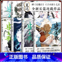 [8册]步天歌1-8 [正版]单本/套装任选夏达作品长歌行 1-9册 步天歌1-8 夏达代表作 新装珍藏版 子不语 予你