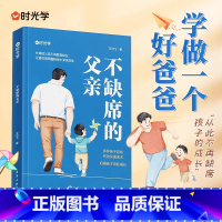 [时光学]不缺席的父亲 [正版]抖音同款 好爸爸计划 如何做好一个父亲为 人父的热爱与智慧 40位来自各行各业的爸爸真实
