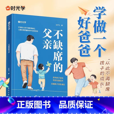 [时光学]不缺席的父亲 [正版]抖音同款 好爸爸计划 如何做好一个父亲为 人父的热爱与智慧 40位来自各行各业的爸爸真实