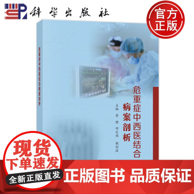 正版]危重症中西医结合病案剖析 李健 邓定伟 赖剑波 科学出版社 中西医结合治疗急危重症9787030813466