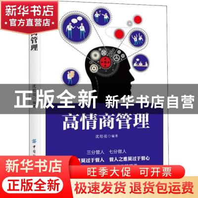 正版 高情商管理 沈培亮编著 中国纺织出版社 9787518065578 书籍