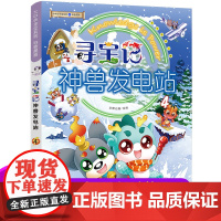 正版寻宝记神兽发电站4大中华寻宝记系列科普漫画6-12岁三四年级阅读课外书脑筋急转弯籍漫画书儿童科普图书百科全书