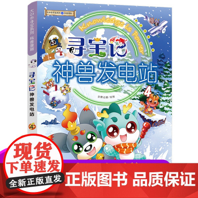 正版寻宝记神兽发电站4大中华寻宝记系列科普漫画6-12岁三四年级阅读课外书脑筋急转弯籍漫画书儿童科普图书百科全书