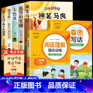 [7册]快乐读书吧二下+看图写话+阅读理解 [正版]神笔马良二年级必读注音版全套5册快乐读书吧二年级下册必读的课外书老师