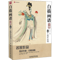 [M]白描画谱全集 下篇 人物鱼虫篇-9787550322240