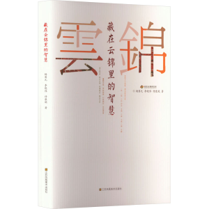 [M]藏在云锦里的智慧-9787574105911