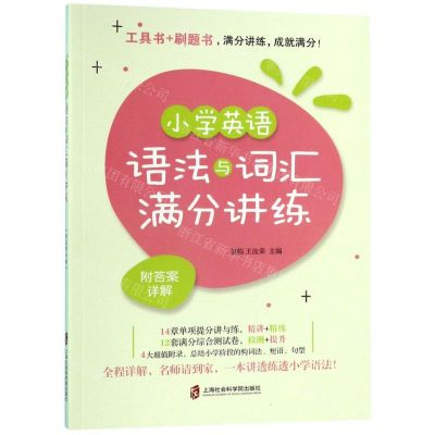 [N]小学英语语法与词汇满分讲练-9787552027976