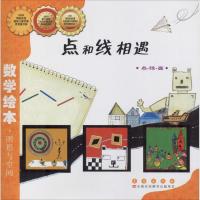 正版新书]数学绘本?点和线相遇金成恩9787544514842