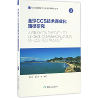 正版新书]全球CCS技术商业化路径研究聂立功 等 编著 著作978750