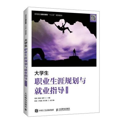 正版新书]大学生职业生涯规划与就业指导(微课版)不详97871155
