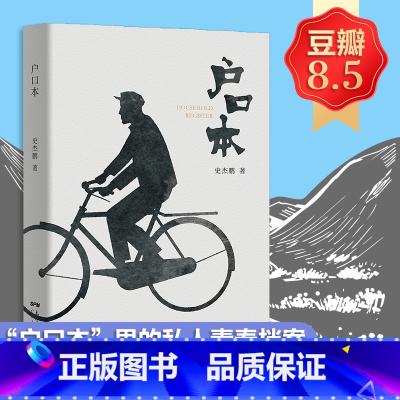 [正版]户口本史杰鹏著 《亭长小武》《婴齐传》作者新著小说 广东人民 小说文学 现代当代文学书籍书