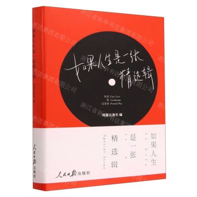 [N]如果人生是一张精选辑(精)-9787511576033