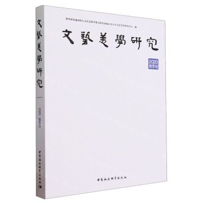 [N]文艺美学研究(2020春季卷)-9787522727295