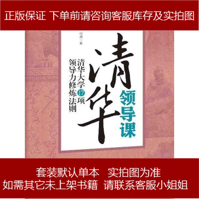 清华领导课何燕新世界出版社9787510451560