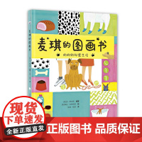 麦琪的图画书 (6 -12岁儿童精装绘本,书中的语言风趣幽默,不仅适合小朋友阅读,还适合所有的爱狗人士阅读。)