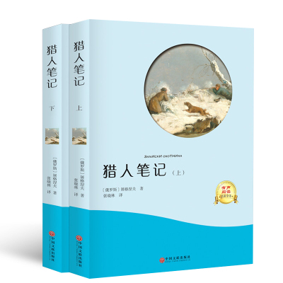 猎人笔记屠格涅夫正版原著中文全译本青少版初高中小学生课外阅读世界名著小说文学书籍初中生