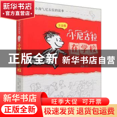 正版 小尼古拉在学校(注音版)/小淘气尼古拉的故事 [法]勒内·戈西