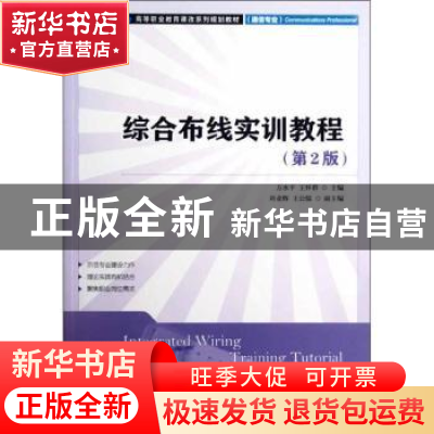 正版 综合布线实训教程 方水平,王怀群 人民邮电出版社 978711528