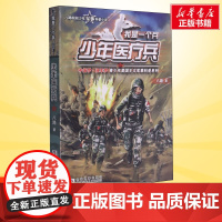 少年医疗兵 我是一个兵第10册 八路的书少年军事科普小说特种兵学校红色经典书籍青少年爱国主义励志书8-10-20岁寒暑假
