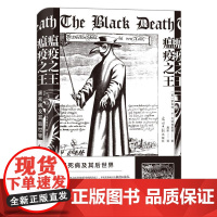 瘟疫之王黑死病及其后世界 罗伯特S戈特弗里德群言出版社