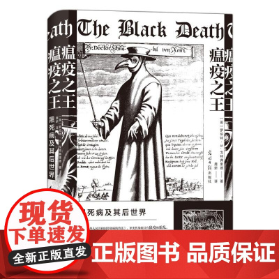 瘟疫之王黑死病及其后世界 罗伯特S戈特弗里德群言出版社
