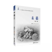正版新书]素描(第2版)孙凤玲;薛欢9787302634829