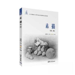 正版新书]素描(第2版)孙凤玲;薛欢9787302634829