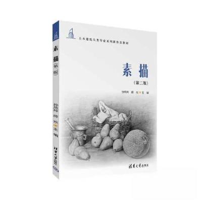 正版新书]素描(第2版)孙凤玲;薛欢9787302634829