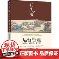 机工 运营管理:新思维、新模式、新方法 王能民 史玮璇 何正文 编著
