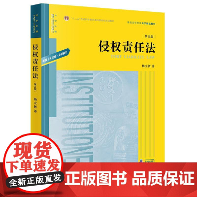 侵权责任法(第五版)杨立新著 法律出版社