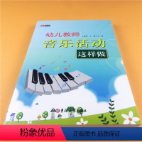 [正版]幼儿园如何开展音乐 幼儿教师音乐活动这样做歌舞表演编排儿童游戏课程歌唱音乐律动创编设计小中大班音乐活动管理案例
