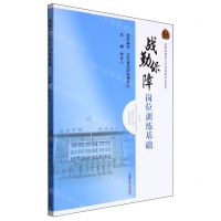 [N]战勤保障岗位训练基础/战勤保障岗位训练指导手册系列-9787564661090