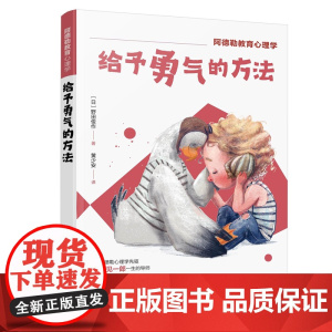 阿德勒教育心理学--予勇气的方法