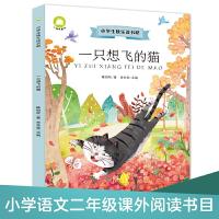 正版新书]一只想飞的猫美绘注音版 小学语文教材二年级上快乐读