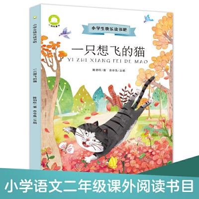 正版新书]一只想飞的猫美绘注音版 小学语文教材二年级上快乐读