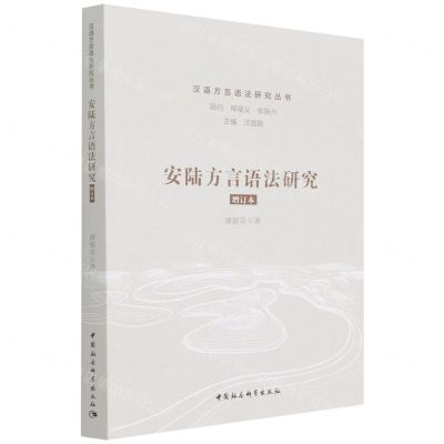 [N]安陆方言语法研究(增订本)/汉语方言语法研究丛书-9787520396455