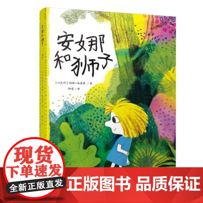 知了绘本馆-安娜和狮子