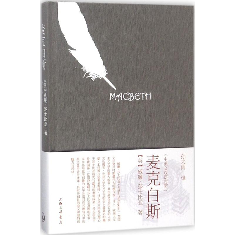 醉染图书麦克白斯9787542661753