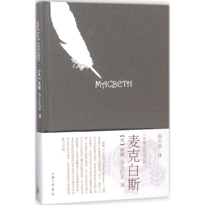 醉染图书麦克白斯9787542661753