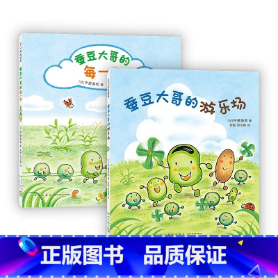 蚕豆大哥的每一天+蚕豆大哥的游乐场 [正版]蚕豆大哥的每一天+蚕豆大哥的游乐场