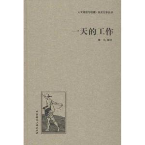 正版新书]一天的工作鲁迅9787507835359