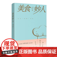 美食妙人 林卫辉著 饮食文化 随笔 花城出版社正版书籍